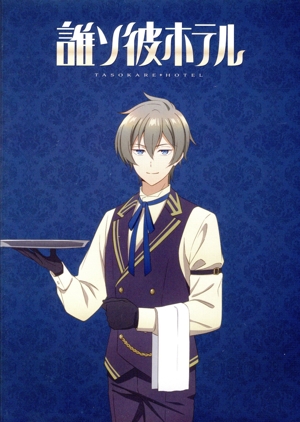 【中古】 誰ソ彼ホテル　１巻（Ｂｌｕ−ｒａｙ　Ｄｉｓｃ）／桃河りか,酒井広大,白井悠介,山本兼平,長野佑紀,笹本菜津枝,鳴海崇志