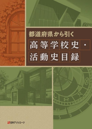 【中古】 都道府県から引く　高等学校史・活動史目録／日外アソシエーツ(編者)