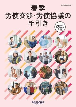 中古】 春季労使交渉・労使協議の手引き(2025年版)／経団連事務局