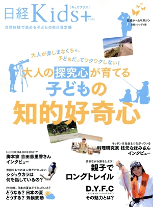 【中古】 大人の探究心が育てる　子どもの知的好奇心 日経ホームマガジン　日経Ｋｉｄｓ＋／日経トレンディ(編者)
