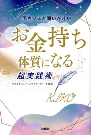 【中古】 面白いほど願いが叶い　お金持ち体質になる超実践術／ＫＩＫＯ(著者)