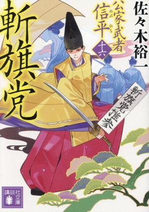 【中古】 斬旗党 公家武者信平　十六 講談社文庫／佐々木裕一(著者)