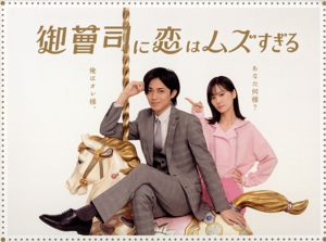 【中古】 御曹司に恋はムズすぎる　Ｂｌｕ−ｒａｙ　ＢＯＸ（Ｂｌｕ−ｒａｙ　Ｄｉｓｃ）／永瀬廉,山下美月,西畑大吾,小関裕太,中村里帆,芹澤興人,竹森千人,はらかなこ