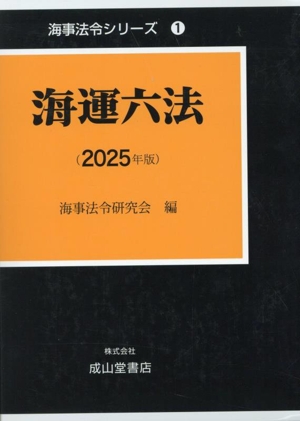 【中古】 海運六法(２０２５年版) 海事法令シリーズ１／海事法令研究会(編者),国土交通省海事局(監修)