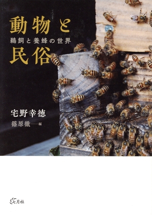 【中古】 動物と民俗 鵜飼と養蜂の世界／宅野幸徳(著者),篠原徹(編者)