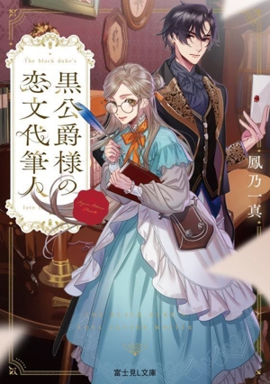 【中古】 黒公爵様の恋文代筆人 富士見Ｌ文庫／鳳乃一真(著者)
