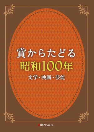【中古】 賞からたどる　昭和１００年 文学・映画・芸能／日外アソシエーツ(編者)