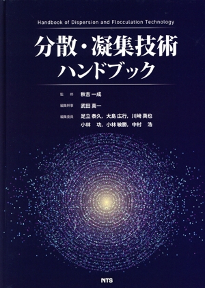 【中古】 分散・凝集技術ハンドブック／武田真一(編者),足立泰久(編者),大島広行(編者),川崎英也(編者),秋吉一成(監修)