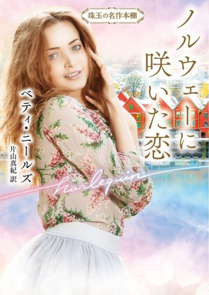 【中古】 ノルウェーに咲いた恋 珠玉の名作本棚 ハーレクイン文庫／ベティ・ニールズ(著者),片山真紀(訳者)