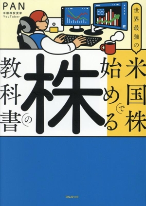 【中古】 世界最強の米国株で始める株の教科書／ＰＡＮ(著者)