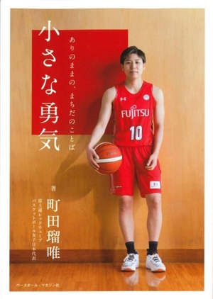 【中古】 小さな勇気 ありのままの、まちだのことば／町田瑠唯(著者)