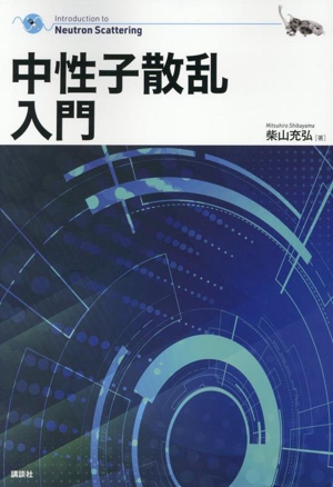 【中古】 中性子散乱入門／柴山充弘(著者)