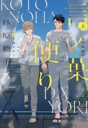 【中古】 言ノ葉便り　文庫版(上) ディアプラス文庫／砂原糖子(著者),三池ろむこ(イラスト)