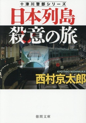 【中古】 日本列島殺意の旅　新装版 十津川警部シリーズ 徳間文庫／西村京太郎(著者)