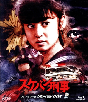 【中古】 スケバン刑事　ＨＤリマスター版　Ｂｌｕ−ｒａｙ　ＢＯＸ（Ｂｌｕ−ｒａｙ　Ｄｉｓｃ）／斉藤由貴,中康次,平泉成,増田康好,渡辺千秋,和田慎二 14,449円