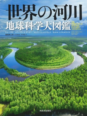 【中古】 世界の河川　地球科学大図鑑／ジム・ベスト(著者),スティーヴン・Ｅ．ダービー(著者),ルシアナ・Ｓ．エステヴェス(著者),キャロル・Ａ．ウィルソン(著者),藤岡換太郎(監修)