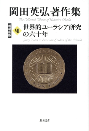 【中古】 岡田英弘著作集　増補新版(VIII) 世界的ユーラシア研究の六十年／岡田英弘(著者)