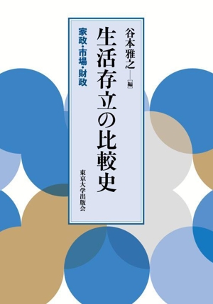 【中古】 生活存立の比較史 家政・市場・財政／谷本雅之(編者)