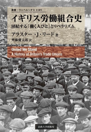 【中古】 イギリス労働組合史 団結する「働く人びと」とリベラリズム 叢書・ウニベルシタス１１８５／アラスター・Ｊ．リード(著者),齊藤健太郎(訳者)