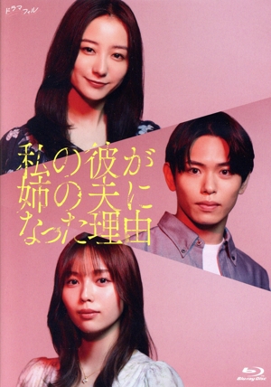 【中古】 私の彼が姉の夫になった理由　Ｂｌｕ−ｒａｙ　ＢＯＸ（Ｂｌｕ−ｒａｙ　Ｄｉｓｃ）／秋田汐梨,影山拓也,高田里穂,池田匡志,北野日奈子,赤間麻里子,美桜せりな,菅野みづき