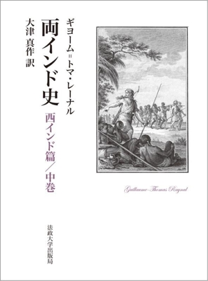 【中古】 両インド史　西インド篇(中巻)／ギヨーム・トマ・レーナル(著者),大津真作(訳者)