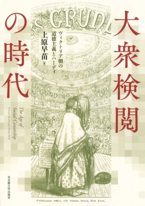 【中古】 大衆検閲の時代 ヴィクトリア朝の道徳主義とハーディ／上原早苗(著者)