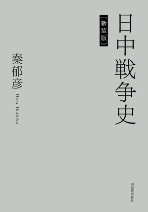 【中古】 日中戦争史　新装版／秦郁彦(著者) 4,608円