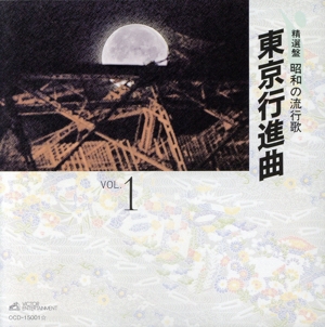 【中古】 精選盤　昭和の流行歌　ＣＤ全２０巻／（オムニバス）
