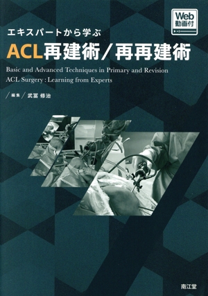 【中古】 エキスパートから学ぶＡＣＬ再建術／再再建術 Ｗｅｂ動画付／武冨修治(編者)