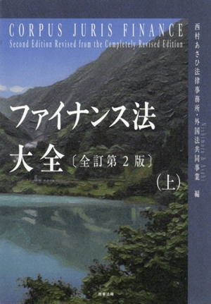 【中古】 ファイナンス法大全　全訂第２版(上)／西村あさひ法律事務所・外国法共同事業(編者)