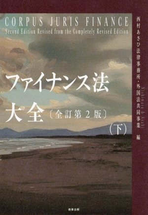 【中古】 ファイナンス法大全　全訂第２版(下)／西村あさひ法律事務所・外国法共同事業(編者)