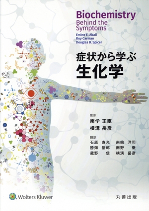 【中古】 症候から学ぶ生化学／南学正臣(監訳),横溝岳彦(監訳)