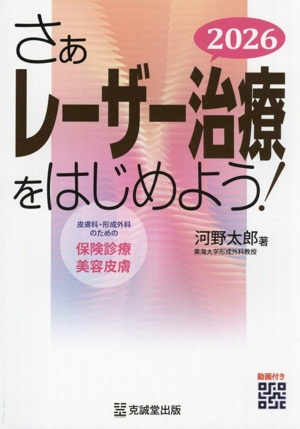 【中古】 さぁレーザー治療をはじめよう！(２０２６) 皮膚科・形成外科のための保険診療美容皮膚／河野太郎(著者)