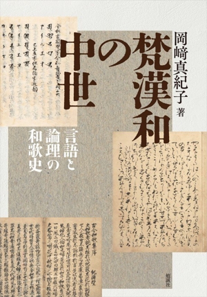 【中古】 梵漢和の中世 言語と論理の和歌史／岡崎真紀子(著者)