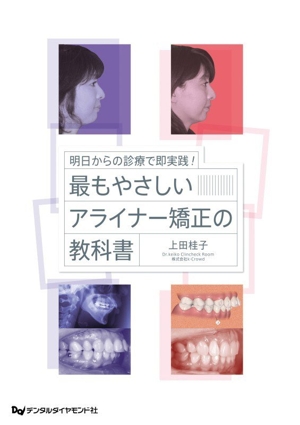 【中古】 明日からの診療で即実践！最もやさしいアライナー矯正の教科書／上田桂子(著者)