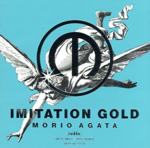 中古 イミテーション ゴールド あがた森魚の通販はau Pay マーケット 中古 ブックオフオンライン Au Pay マーケット店