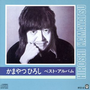 中古 ベスト アルバム かまやつひろしの通販はau Pay マーケット ブックオフオンライン Au Payマーケット店 中古 ベスト アルバム かまやつひろしの通販はau Pay マーケット ブックオフオンライン Au Payマーケット店