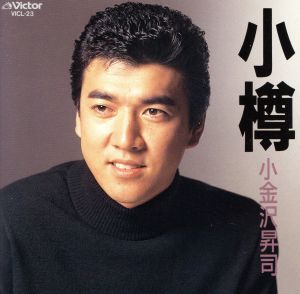 中古 小樽 小金沢昇司の通販はau Pay マーケット ブックオフオンライン Au Payマーケット店