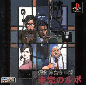 Ps 探偵 神宮寺三郎 未完のルポ 通販 Au Pay マーケット