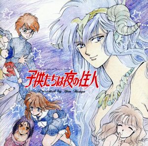 中古 子供たちは夜の住人 音楽編 アニメーション 林原めぐみの通販はau Pay マーケット ブックオフオンライン Au Payマーケット店
