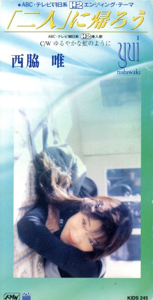 中古 二人 に帰ろう 西脇唯の通販はau Pay マーケット ブックオフオンライン Au Payマーケット店