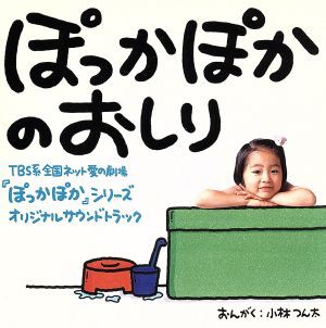 中古 ぽっかぽかのおしり オリジナル サウンドトラック 楠瀬誠志郎 小林つん太 七瀬なつみ 羽場裕一 上脇結友の通販はau Pay マーケット 中古 ブックオフオンライン Au Pay マーケット店