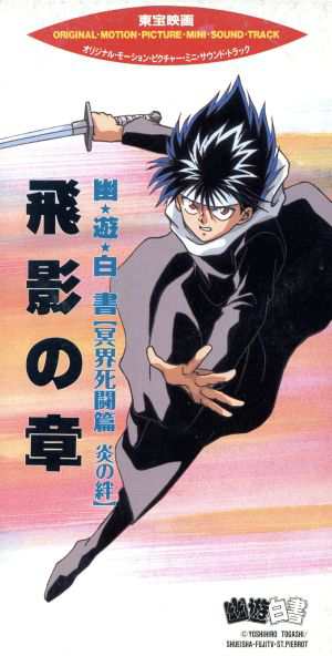 中古 ８ｃｍ 飛影の章 幽 遊 白書 冥界死闘篇 炎の絆 アニメの通販はau Pay マーケット ブックオフオンライン Au Payマーケット店