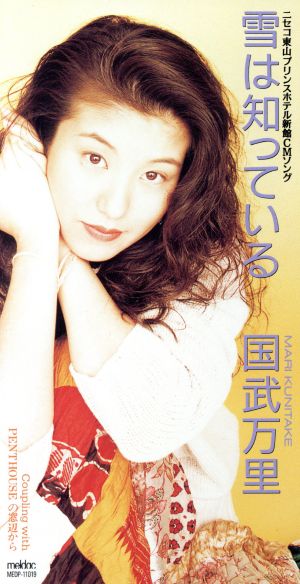 中古 雪は知っている 国武万里の通販はau Pay マーケット ブックオフオンライン Au Payマーケット店