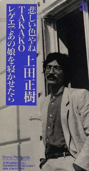 中古 ８ｃｍ 悲しい色やね ｔａｋａｋｏ レゲエであの 上田正樹の通販はau Pay マーケット ブックオフオンライン Au Payマーケット店