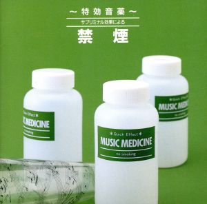中古 特効音薬 サブリミナル効果による 禁煙 軽音楽 映画音楽の通販はau Pay マーケット ブックオフオンライン Au Payマーケット店