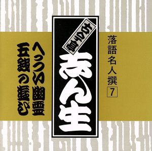 売れ筋介護用品も！ 落語名人撰 ７古今亭志ん生 へっつい幽霊／古今亭