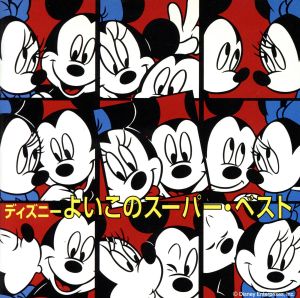 中古 よいこのディズニー スーパーベスト ディズニーの通販はau Pay マーケット ブックオフオンライン Au Payマーケット店