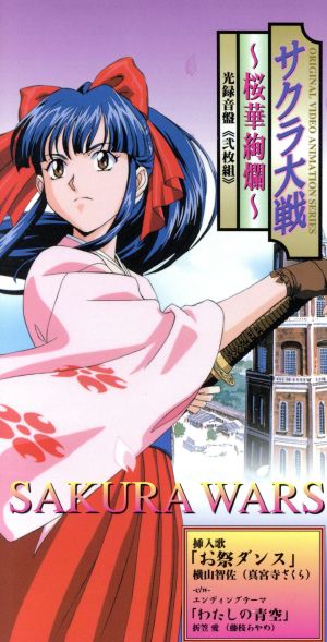 中古 サクラ大戦 桜華絢爛 お祭りダンス わたしの青空 横山智佐 折笠愛 藤枝あやめ の通販はau Pay マーケット 中古 ブックオフオンライン Au Pay マーケット店