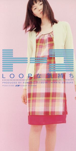 中古】 【８ｃｍ】Ｌｏｏｐな気持ち／ｔｏｈｋｏの通販はau PAY